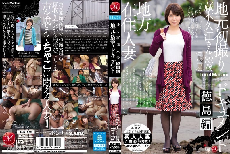 JUX-618 Local resident’s wife First-time documentary in Tokushima Prefecture Kurimoto Hisae