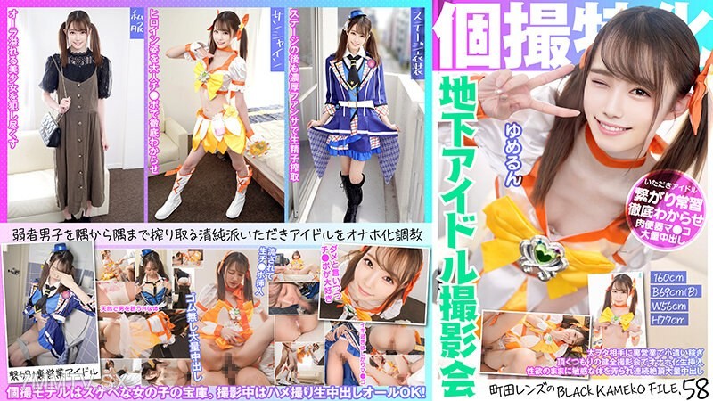 KAMEF-058 Specializing in individual shoots, underground idol photo session yumerun Town Lens’s BLACK KAMEKO FILE.58, planning to earn pocket money by secretly servicing a hardcore otaku during what was supposed to be a wholesome photoshoot, but ended up