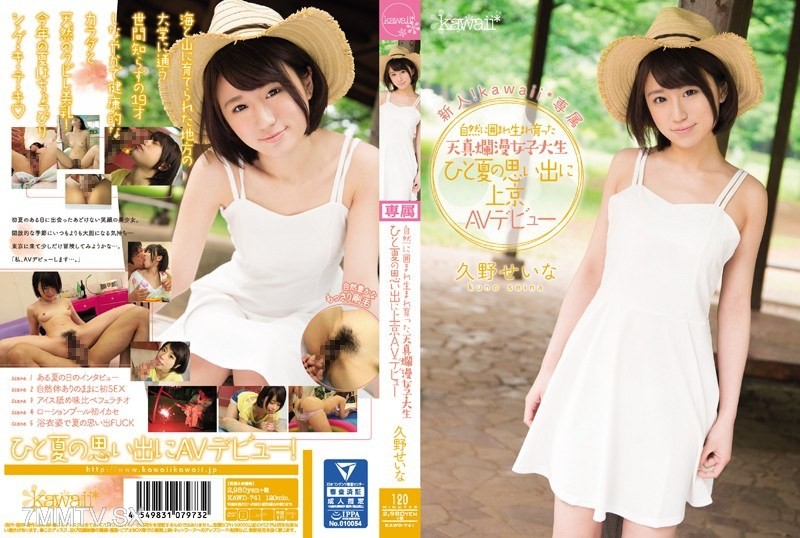 KAWD-741 Newcomer! kawaii* exclusive. A pure and innocent college student born and raised surrounded by nature makes her AV debut in Tokyo for a summer memory Seina Kunino