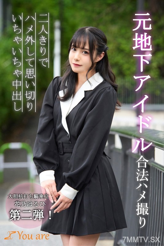 KOJA-011 Originally an underground idol’s legal filming, two people alone without a condom, getting intimate and having internal ejaculation. Hanano Haruhi