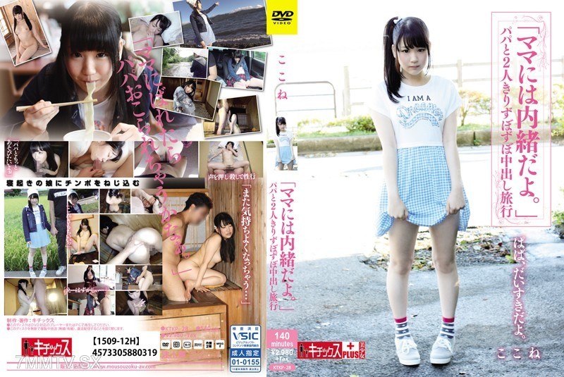 KTKP-028 “Don’t tell Mom.” A trip with just Dad and me, fucking and cumming inside.