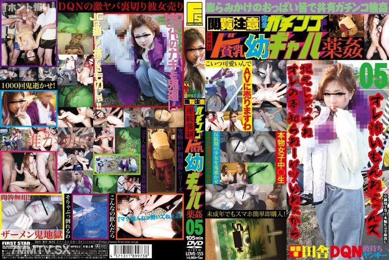 LOVE-155 Viewer Discretion Advised Full-Fledged Deception Serial Forced Flat-Chested Girl Drug Rape 05