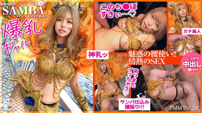 MAAN-947 【Super flashy G-cup】 Picked up a girl who’s too erotic in samba! Eyes glued to the ass spilling out of her fishnet! Sucks on the dick and fingers her own pussy! Her huge tits bounce with every thrust! Her asshole twitches cutely w Late-night in-a