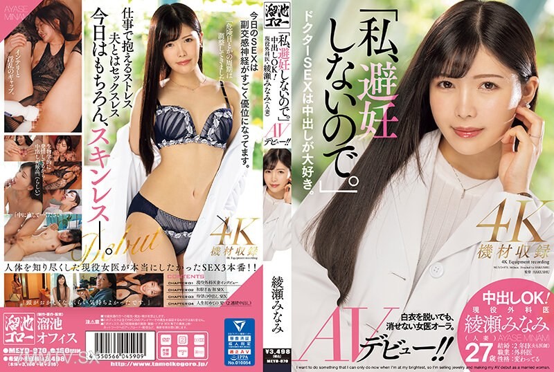 MEYD-870 “I don’t use contraception.” Internal ejaculation OK! Active surgeon, Ayase Minami (married woman) AV debut!!