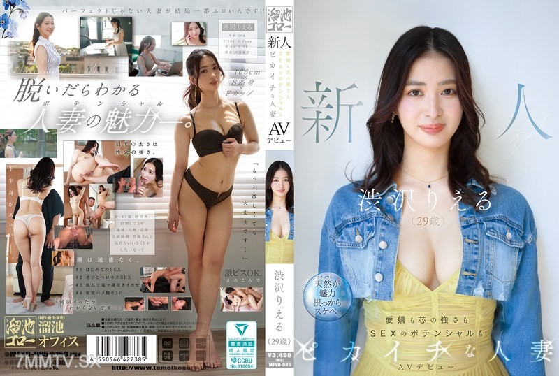 MFYD-085 Newcomer Rie Shibusawa (29 Years Old) AV Debut A Married Woman With Great Charm, Inner Strength, And Sex Potential