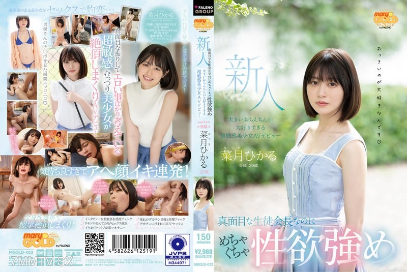 MGOLD-013 Newcomer, 20 years old. Though a serious student council president, she has an incredibly strong sex drive and loves huge cocks way too much. Super sensitive beauty debuts in AV, Nakatsuki Hikaru