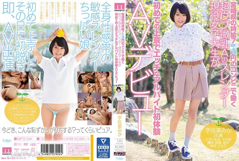MIFD-044 A super innocent small-breasted A slender current female college student working at a convenience store in Miyazaki Prefecture with an hourly wage of 7×× yen debuts in AV with her first experience of erotic part-time job during her initial trip t