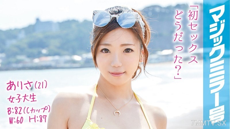 MMGH-014 Arisa (21), female college student. A bikini beauty working part-time at a beach house on the Magic Mirror boat loses her virginity for the first time!