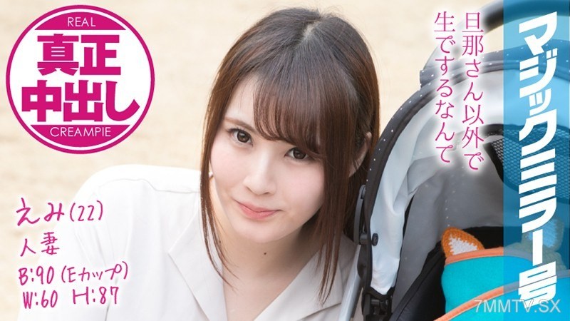 MMGH-077 Emi (22) Housewife Magic Mirror Number True In-Shot! A beautiful young wife right next to her husband…