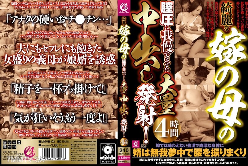 MMMB-103 Unable to hold back against the vaginal pressure of the beautiful mother-in-law, a massive internal ejaculation! Lasts for four hours