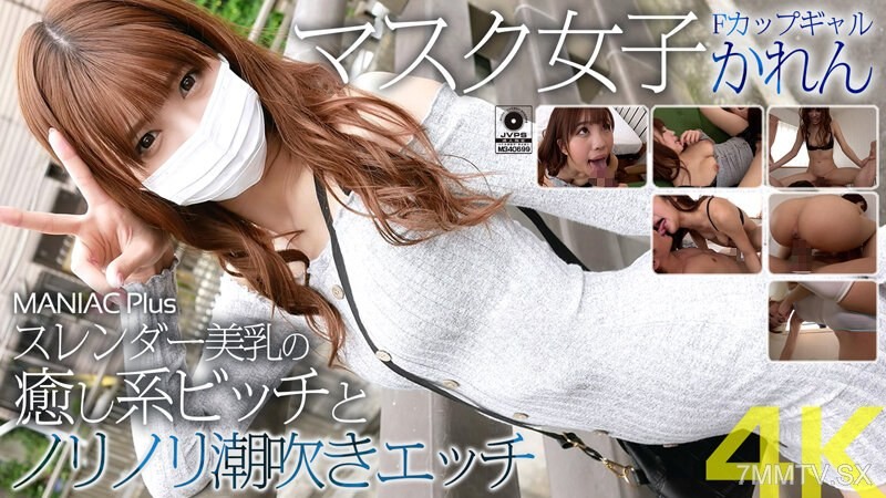 MNSE-030 【4K】Masked Girl F-Cup Gal Karen Slender Breast Healing Bitch and Excited Squirt Sex Asahina Karen