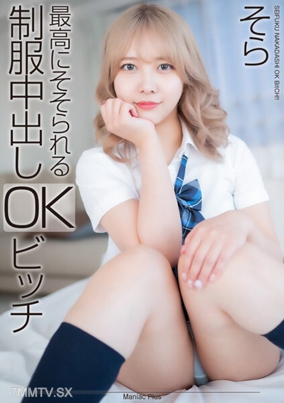 MNSE-042 【4K】The Ultimate Uniform In-and-Out OK Bitch Sora Minami Sora