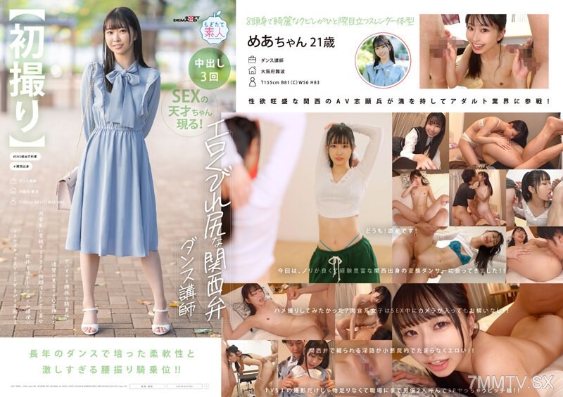 MOGI-125 【First Time】The erotic hourglass figure Kansai dialect dance instructor… The slender beauty who seems pure but transforms into a carnivorous type upon penis insertion, with her flexible body writhing in lewd sex, driving the sadistic girl wild