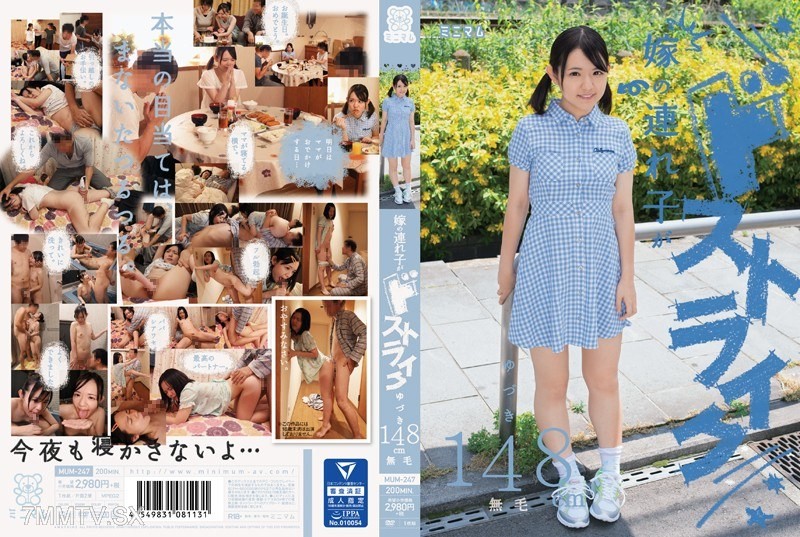 MUM-247 My wife’s stepchild is my type. Yuzuki, 148 cm tall, hairless.