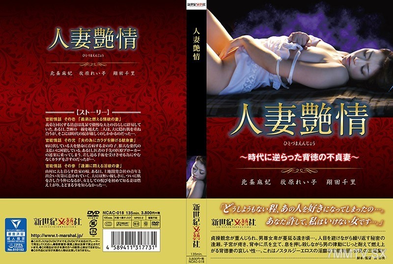 NCAC-018 Married Woman’s Lust ~ The Adulterous Wife Who Defied the Times ~