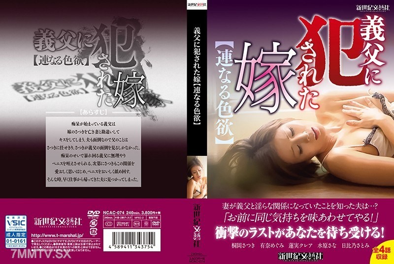 NCAC-074 The Bride Raped by Her Stepfather [A Chain of Lust]