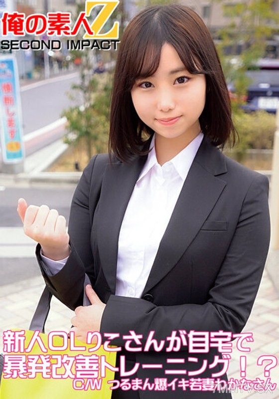 ORECS-049 New office lady Riko-san undergoing explosion improvement training at home!? C/W Tsuruman exploding young wife Wakana-san