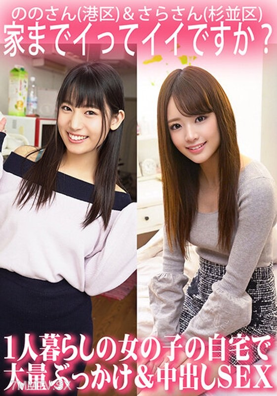 ORECS-063 Can I come to your place? A lone girl having sex with massive cumshot and creampie at her home./ Miss Nono (Minato-ku) & Miss Sara (Suginami-ku)