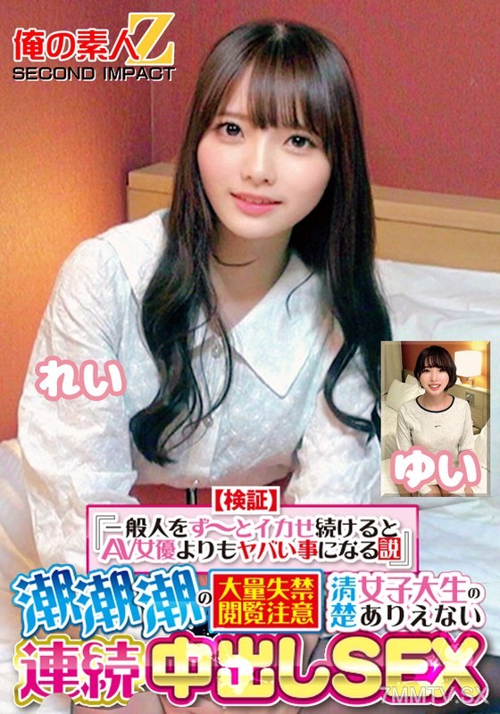 ORECS-415 [Verification] “If you keep making a regular person cum non-stop, it becomes more dangerous than an AV actress” Warning: massive loss of bladder control. Unbelievable consecutive in-sex with a pure college student rei yui
