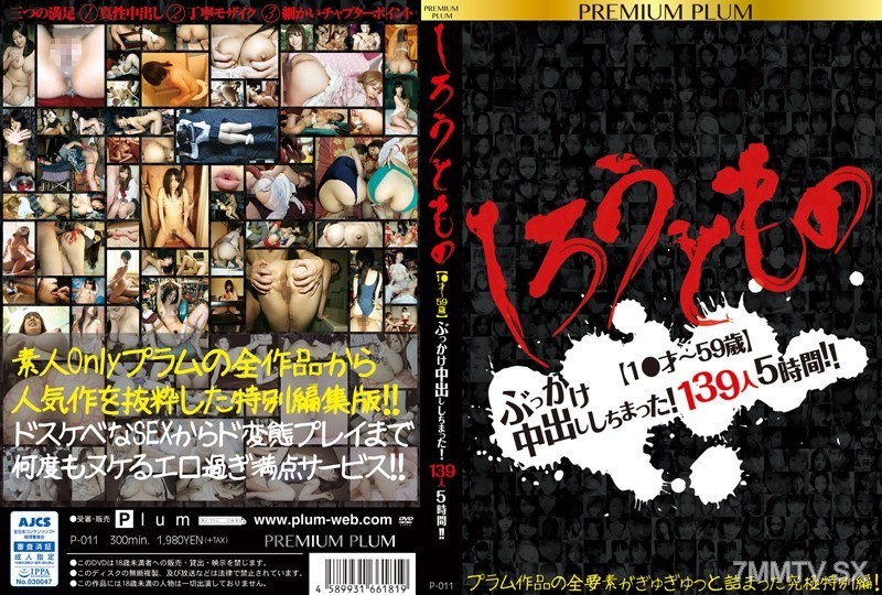 P-011 Shiroutomo 【1●yrs old~59 years old】I came inside and ejaculated on them! 139 people, 5 hours!! PREMIUM PLUM