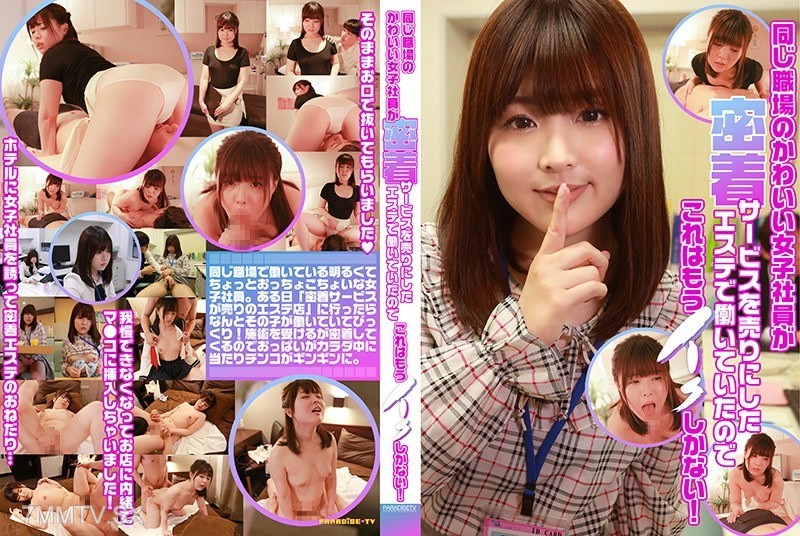 PARATHD-2757 A cute female coworker was working at an esthetic salon that sells intimate services, so there’s no choice but to go!