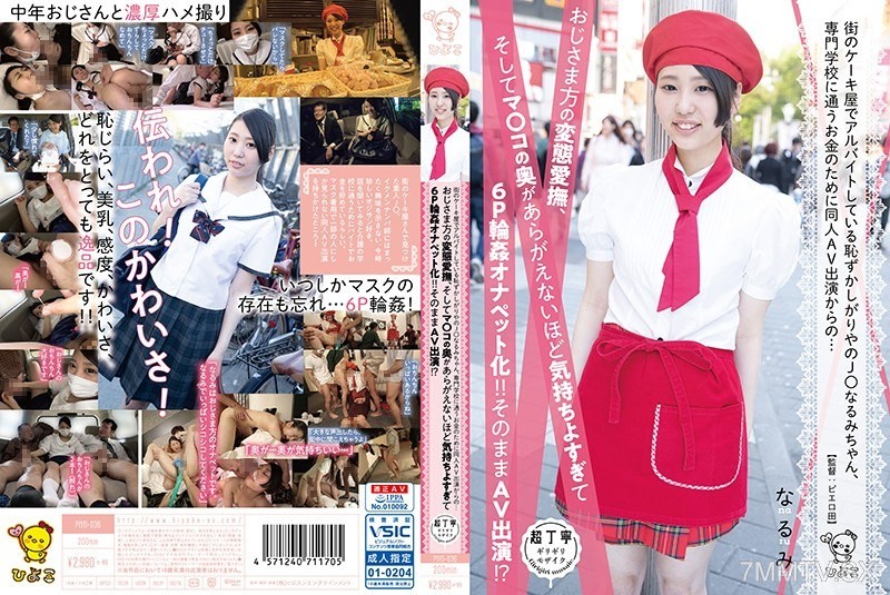 PIYO-036 J★ Narumi-chan, a shy girl working part-time at a cake shop on the street, starts performing in doujin AVs to earn money for vocational school… The perverted caresses of old men, and the pleasure that makes her pussy’s depths irresistible, lead