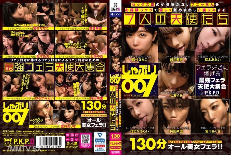 PKPD-048 Sucking 007 After sex, gently lick around the limp dick with a cleaning blowjob to make it hard again Seven angels