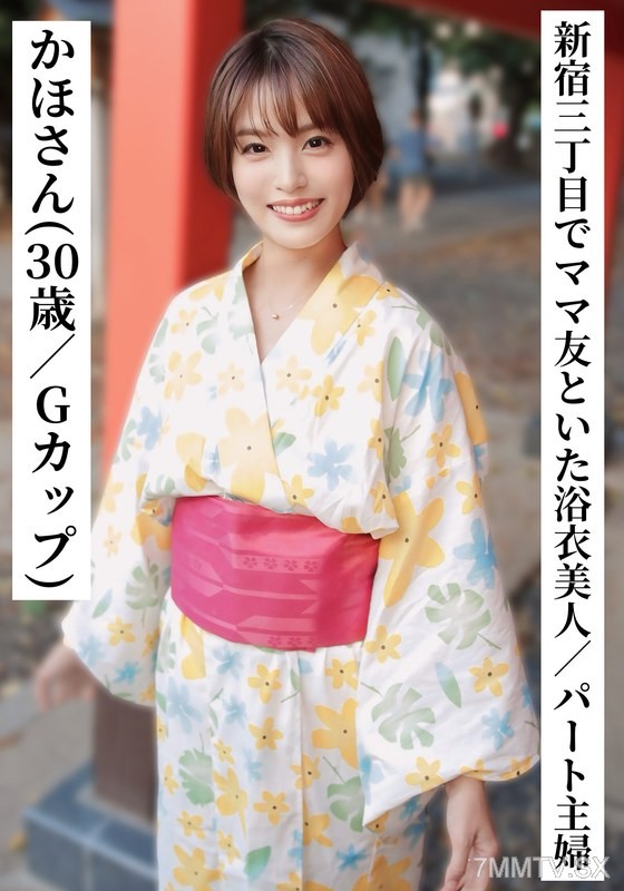 SAKA-014 Kaho (30 years old / G-cup) [A beautiful woman in a yukata drinking with mom friends in Shinjuku 3-chome, part-time housewife] [Connected with ○○ girls on SNS!]