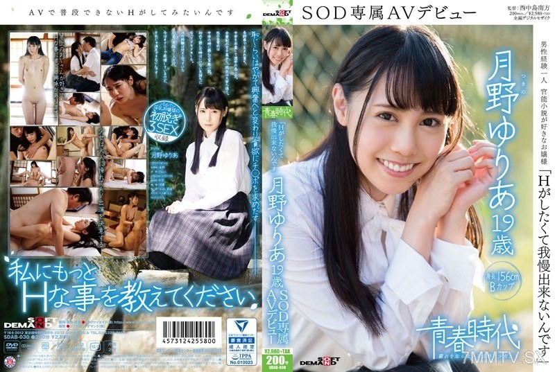 SDAB-030 “I can’t hold back because I want to do H” Tsukino Yuri’a, 19, debuts as an exclusive SOD AV actress
