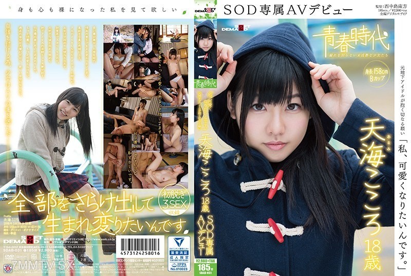 SDAB-031 “I want to become cuter.” Amami Kokoro, 18, debuts exclusively with SOD