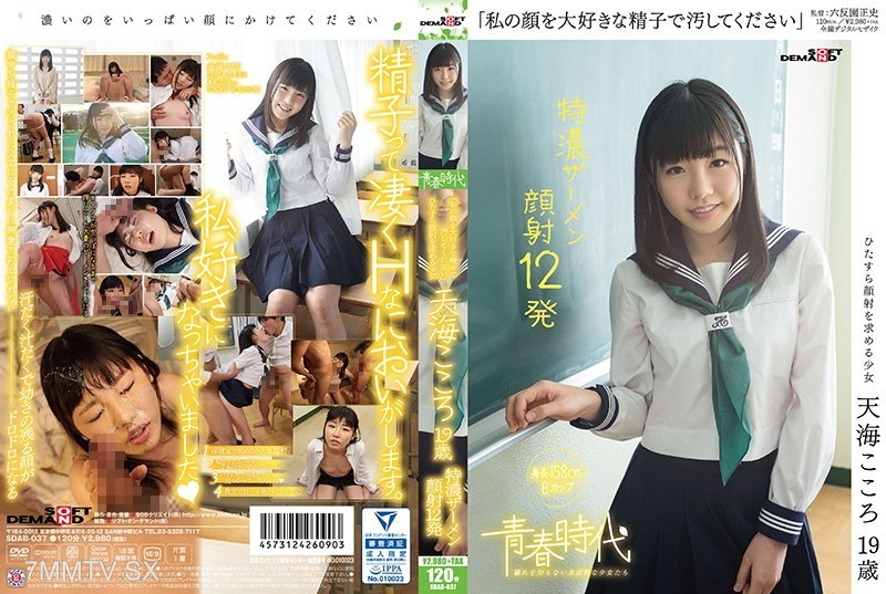 SDAB-037 “Please dirty my face with your favorite sperm” Tenkai Kokoro, 19 years old, dense cum facial 12 shots