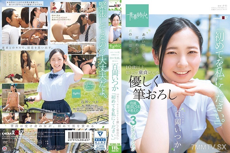 SDAB-074 That summer, your overwhelming smile was mine. Momooka Itsuka, a virgin over ten years my senior, gently deflowered me with the words, “Give me your first time.”