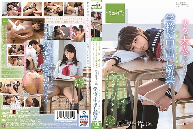 SDAB-079 The first and best school rule violation: Unleashing in-school insemination. ‘You’re still just a kid,’ they say, but the body under my uniform is eager to grow up— Nanonorihara Nazuna, 19