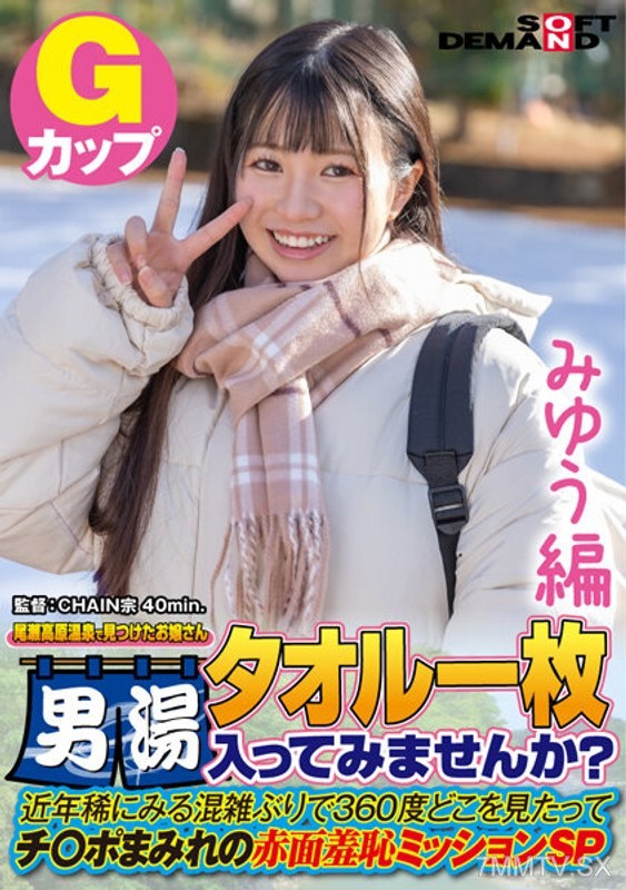 SDAM-7201 【Miyuu’s Story】The young lady found at Oze Plateau Hot Spring. Just a towel, want to try the men’s bath? Rarely seen crowds in recent years. No matter where you look, it’s all about dicks. Embarrassing mission SP