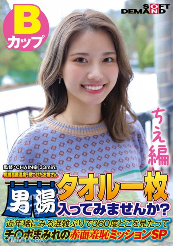 SDAM-7202 【Chie Edition】A young lady found at Oze Plateau Hot Spring, wearing only a towel. Want to try the men’s bath? In recent years, it’s been rare to see such crowds. No matter where you look, it’s all dicks, causing a mission of red-faced embarrassm