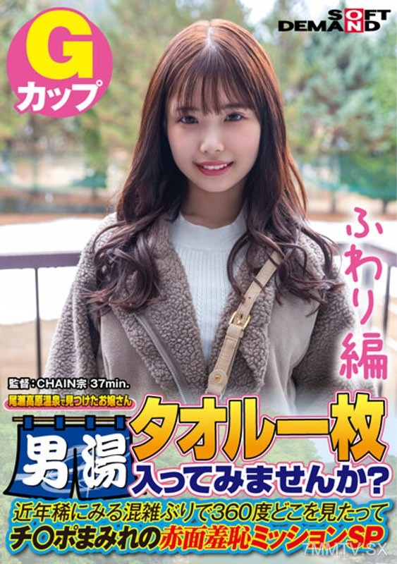 SDAM-7203 【Fuwari Edition】The young lady found at Oze Plateau Hot Spring, wearing only a towel. Want to try the men’s bath? In recent years, it’s rare to see such crowds. No matter where you look, it’s a sea of penises in this special edition of blush-ind