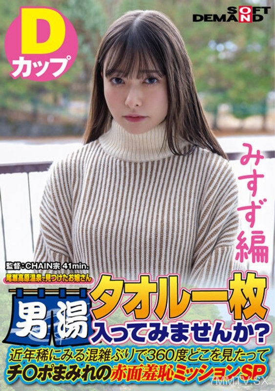 SDAM-7205 【Misuzu Edition】A young lady found at Oze Plateau Hot Spring, wearing only a towel. Want to take a look in the men’s bath? In recent years, it’s rarely been this crowded. No matter where you look, it’s a sea of dicks. Special red-faced embarrass