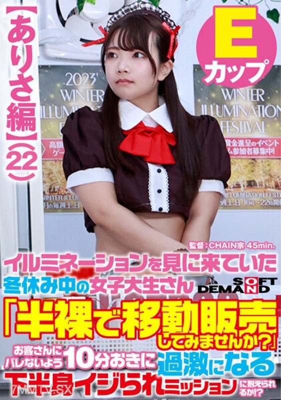 SDAM-7303 【Arisa Edition】A female college student who came to see the illuminations during her winter break “Would you like to try selling while half-naked?” Can you endure a mission where your lower body is teased more intensely every 10 minutes without