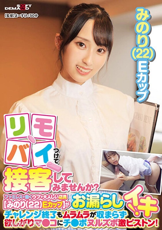 SDAM-9001 How about trying to serve customers with a remote control? A pure and shy waitress at a family restaurant 【Minori (22) E-cup】 pees while orgasming during her part-time job! Even after the challenge ends, she can’t contain her lust, and her greed