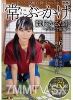 SDDE-747 Suddenly, thick and gloopy sperm rains down on everyday life. The ‘always bukkake’ competitive karuta club ~club training camp edition~. Six girls’ faces are drenched in refreshing sweat and thick semen! A creamy, massive 63 shots of facial cum!