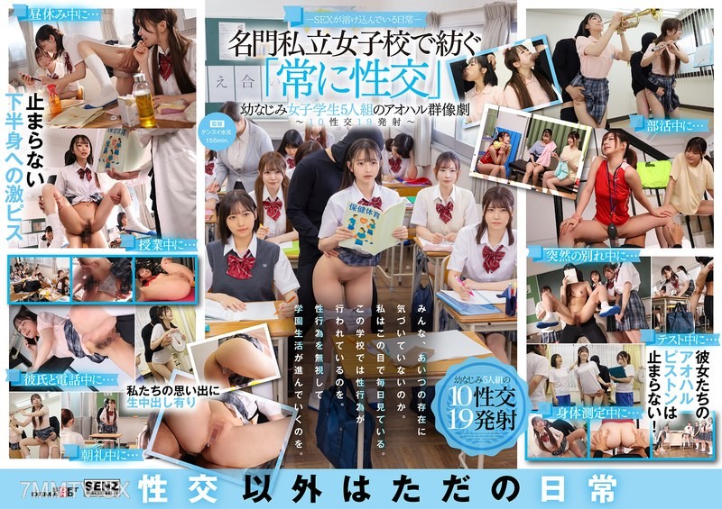 SDDE-758 “Sex Melted into Daily Life” The everyday life of five childhood friends at an elite private girls’ school, weaving a tale of constant intercourse ~10 intercourses, 19 ejaculations~