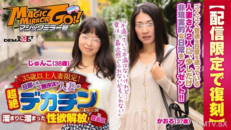 SDFK-025 【Limited Rebroadcast】Magic Mirror Cruise 35+ Married Women Only! Wives who haven’t had sex with their husbands in a while release pent-up sexual desires with super big cock sex! In Toshima Ward, Kaoru (37) Junko (38)