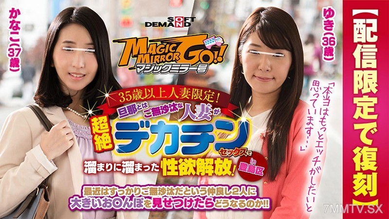 SDFK-028 【Limited Rebroadcast】Magic Mirror No. 35 and above housewives only! Housewives who haven’t had sex with their husbands in a while release their pent-up sexual desires with super big cock sex! In Toshima Ward yuki (36) kanako (37)