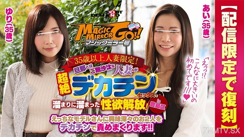 SDFK-029 Magic Mirror No. 35 and above married women only! Married women who haven’t had sex with their husbands in a while release their pent-up sexual desires with super big cock sex! In Toshima Ward Ai (35) Yuri (35)