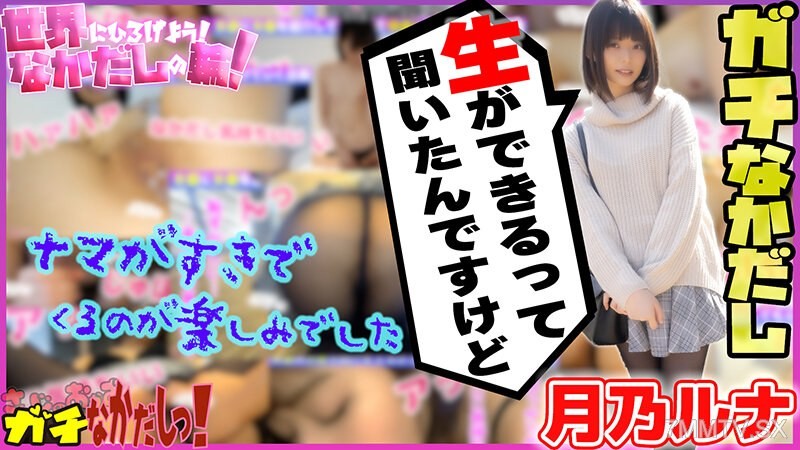 SDGN-017 Let’s spread it around the world! The circle of barebacking! I convinced an AV actress and had unprotected sex with her! Vol.4 ~Tsukino Luna~