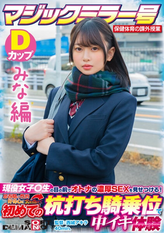 SDMM-13201 【Mina Edition】Magic Mirror Number Health and Physical Education Extracurricular Lesson Show Adult Intense Sex in Front of Current Female ○ Students! Ignite Teenage Sexual Curiosity, First Time Cowgirl Position Middle Orgasm Experience SDMM-132-