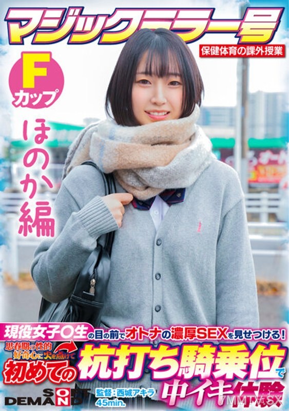 SDMM-13202 【Honoka Edition】 Magic Mirror Number Health and Physical Education Extracurricular Lesson Show Adult Intense Sex in Front of Current Female ○ Students! Ignite Teenage Sexual Curiosity, First Time Cowgirl Position Middle Orgasm Experience SDMM-1