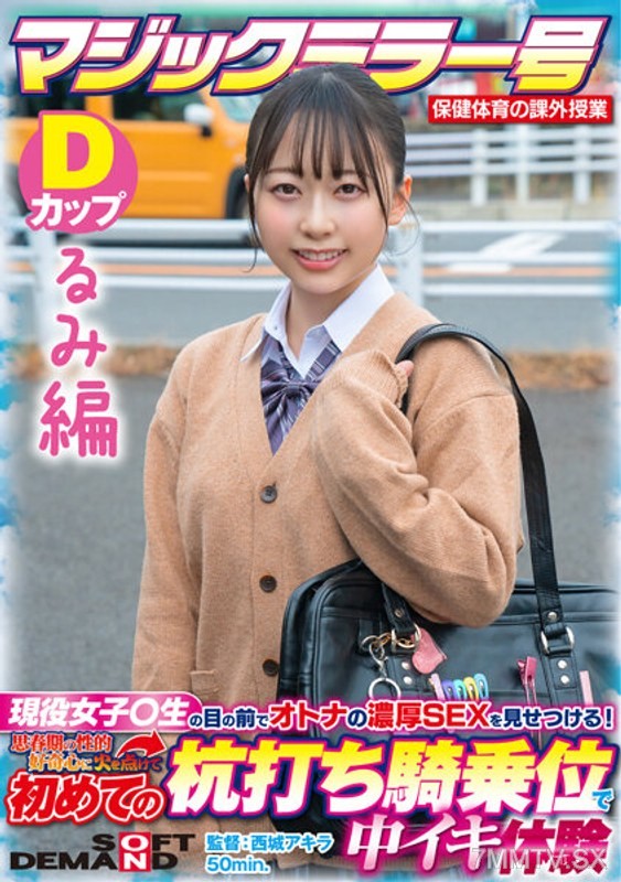 SDMM-13203 【Rumi Edition】Magic Mirror Number Health and Physical Education Extracurricular Lesson Show Adult Intense Sex in Front of Current Female ○ Students! Ignite Teenage Sexual Curiosity, First Time Cowgirl Position Orgasm Experience SDMM-132-03 Yuka