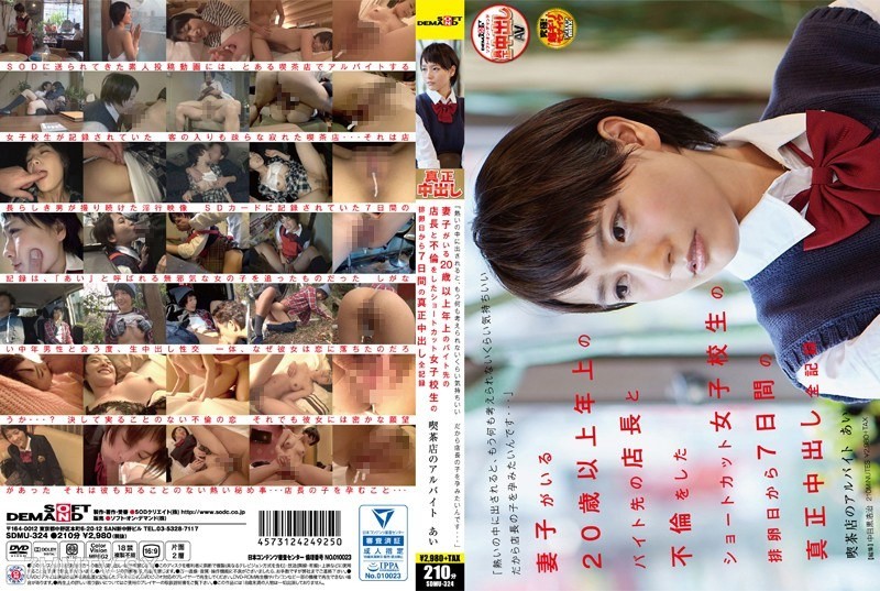 SDMU-324 “Being put in a hot place makes me feel so good that I can’t even think. So, I want to get pregnant with the manager’s child…” A short-haired high school girl who had an affair with her married manager, who is more than 20 years older and has c