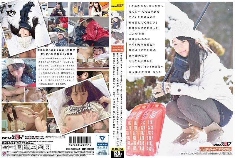 SDMU-549 “I didn’t mean for it to happen… Please forgive me for accepting him with both my heart and body.” The secret affair that started without being able to refuse. Even though she has a boyfriend, she indulges in sex with her senior at work… A sh